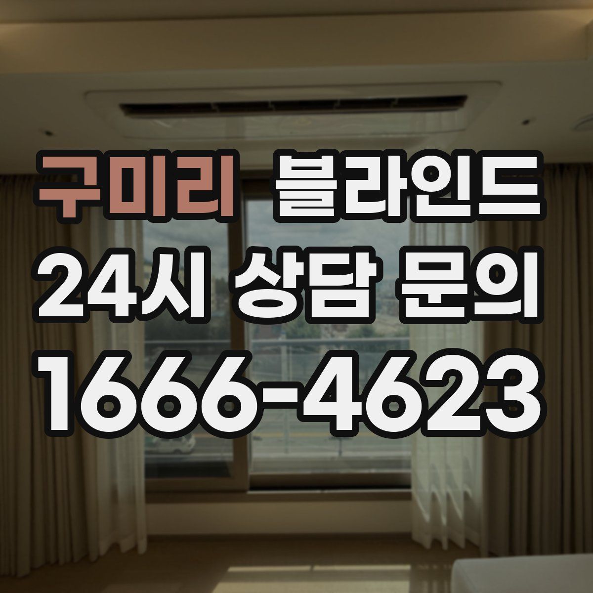 구미리 블라인드