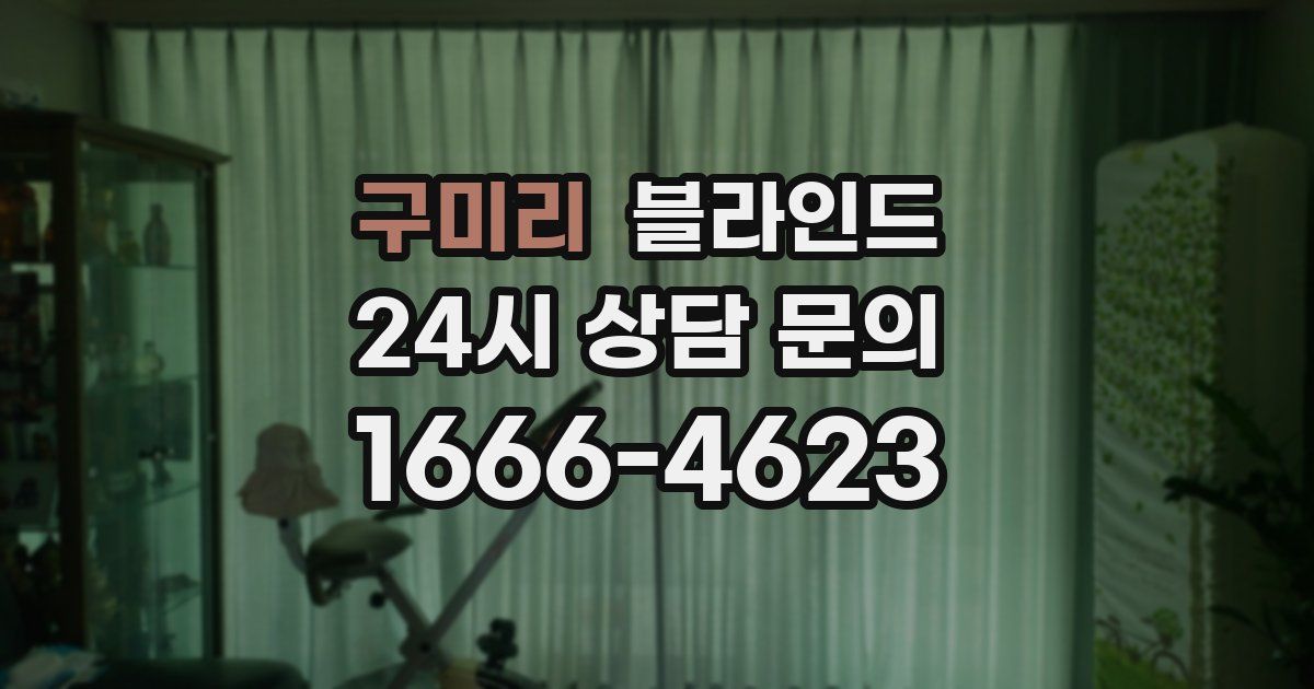 구미리 블라인드