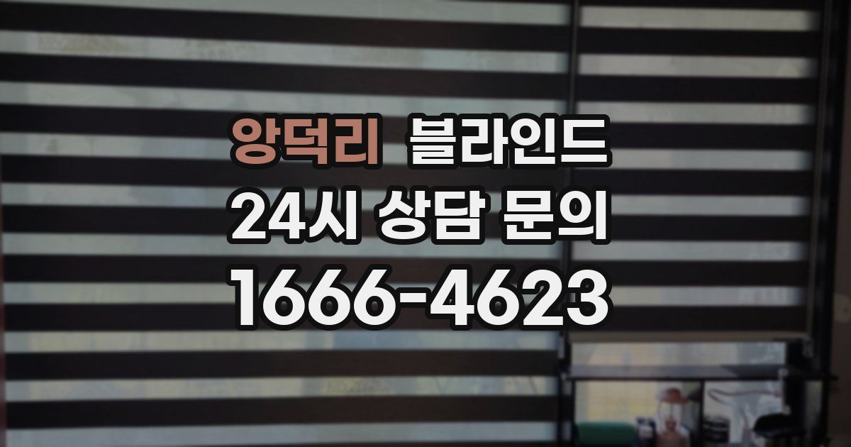 앙덕리 블라인드