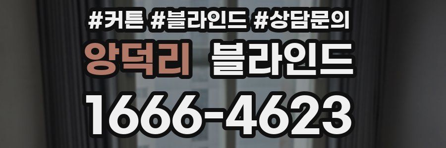 앙덕리 블라인드