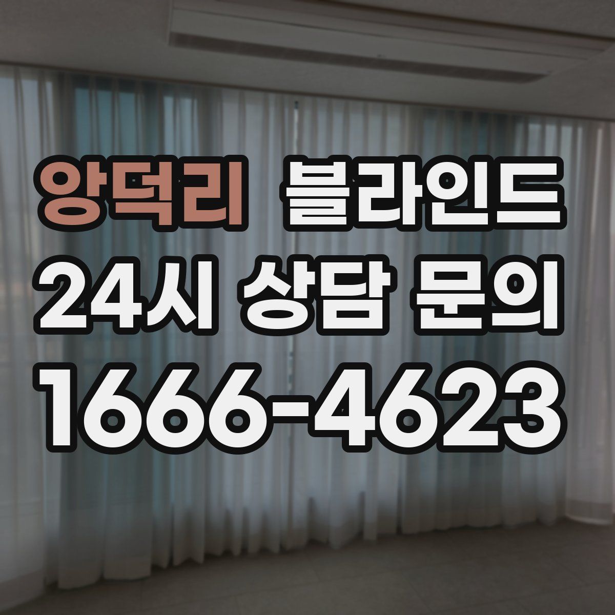 앙덕리 블라인드