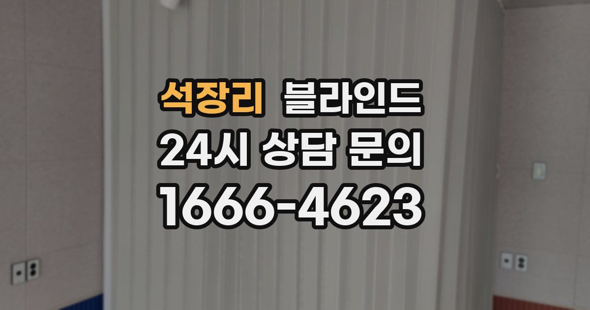 석장리 블라인드