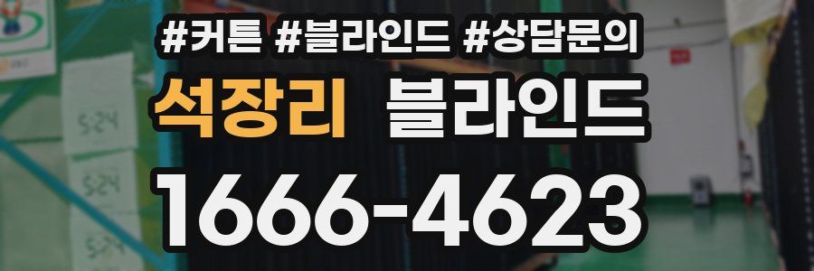 석장리 블라인드