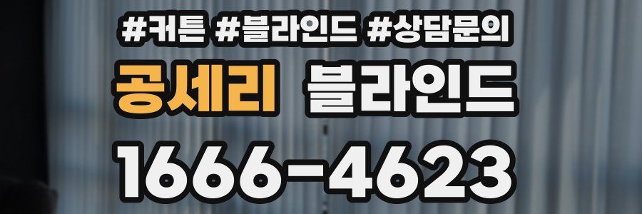 공세리 블라인드