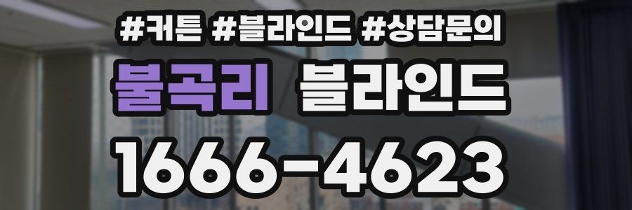 불곡리 블라인드