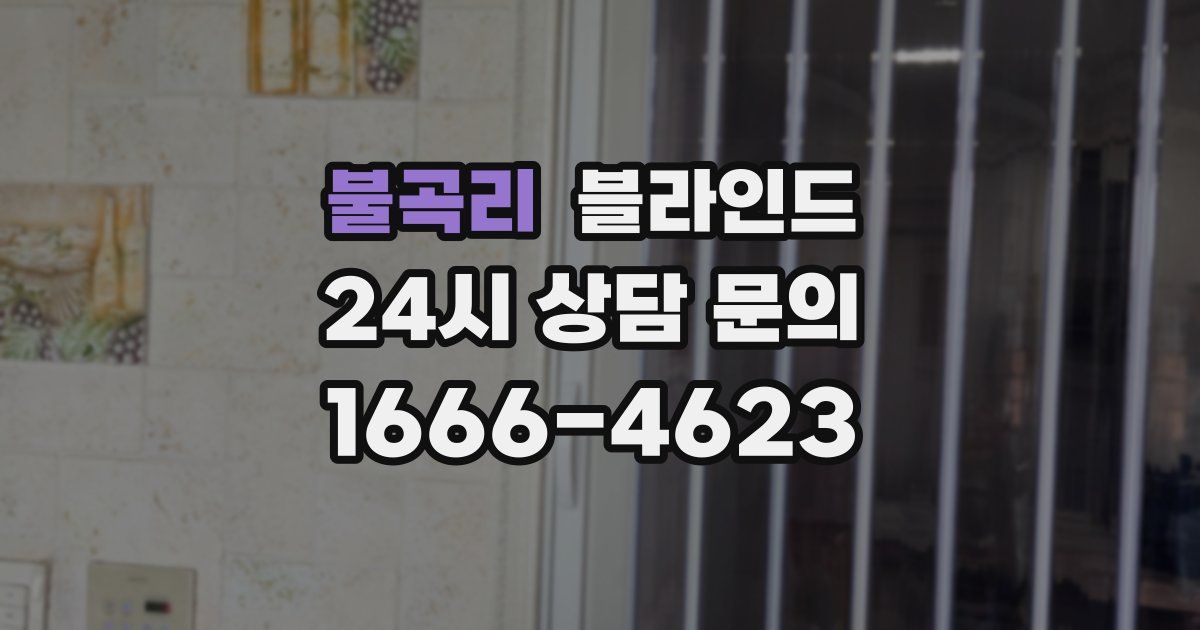 불곡리 블라인드