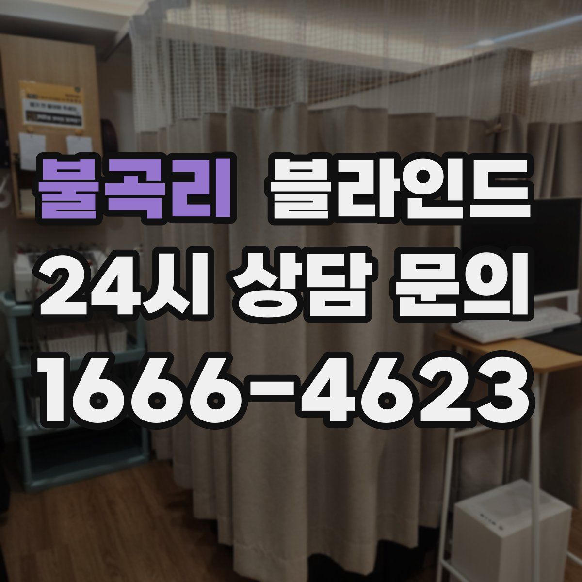 불곡리 블라인드