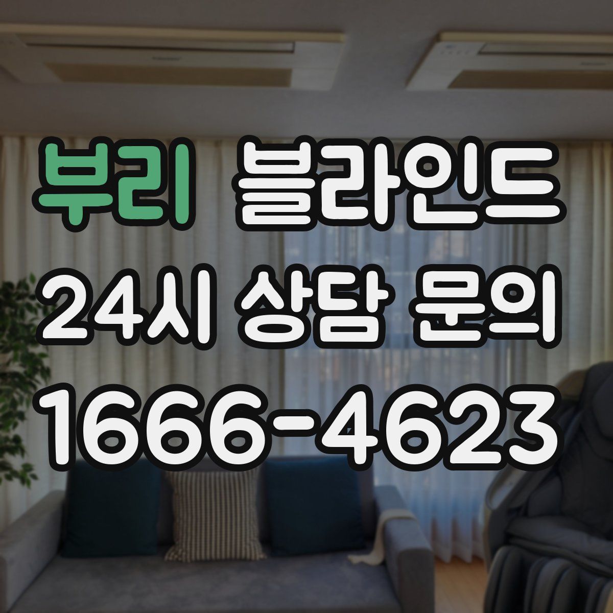 부리 블라인드