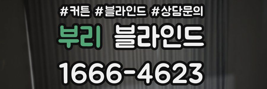 부리 블라인드