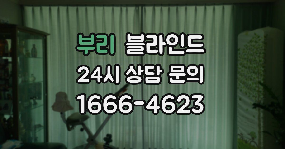 부리 블라인드