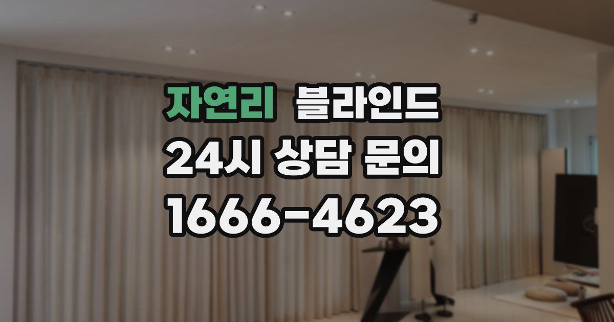 자연리 블라인드