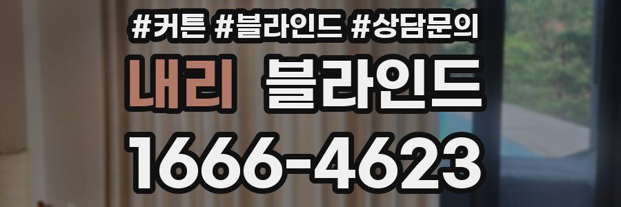 내리 블라인드