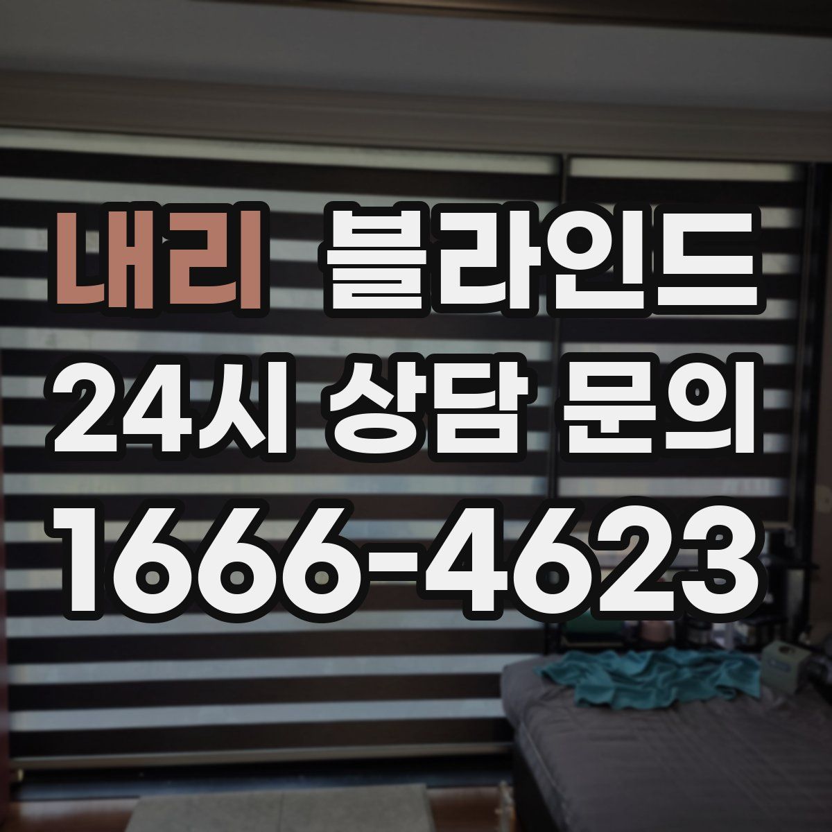 내리 블라인드