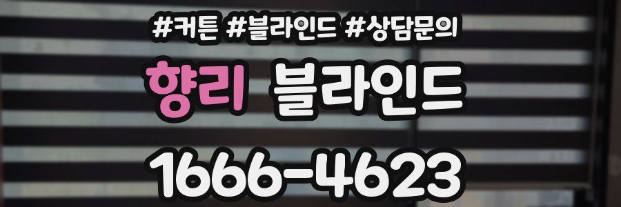 향리 블라인드