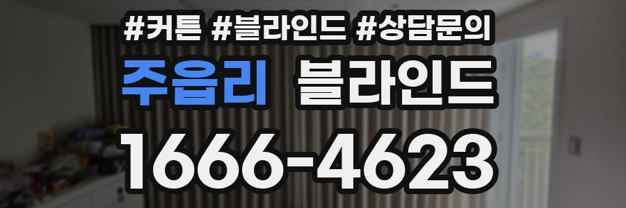 주읍리 블라인드
