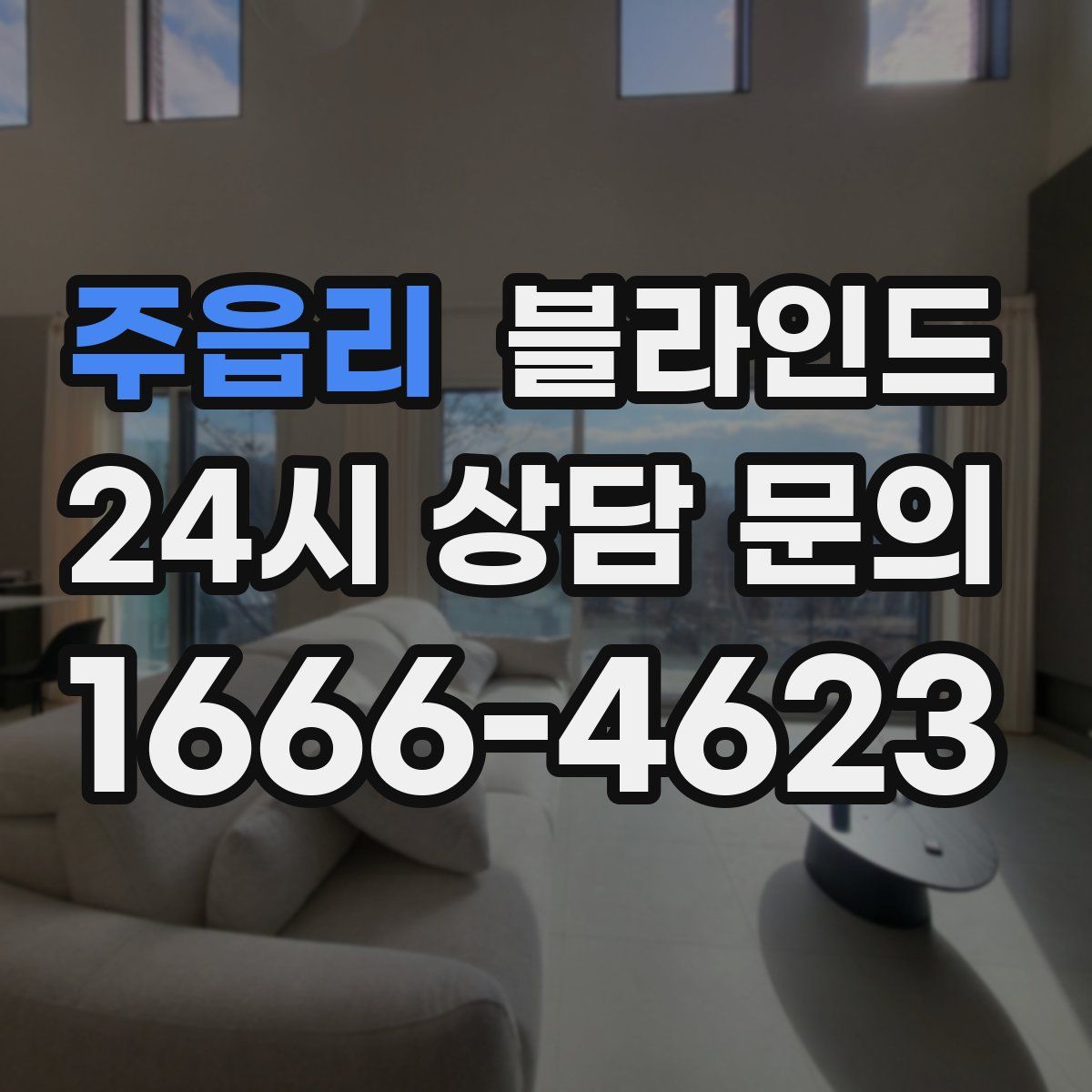 주읍리 블라인드