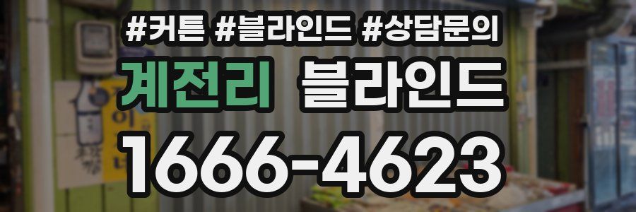 계전리 블라인드