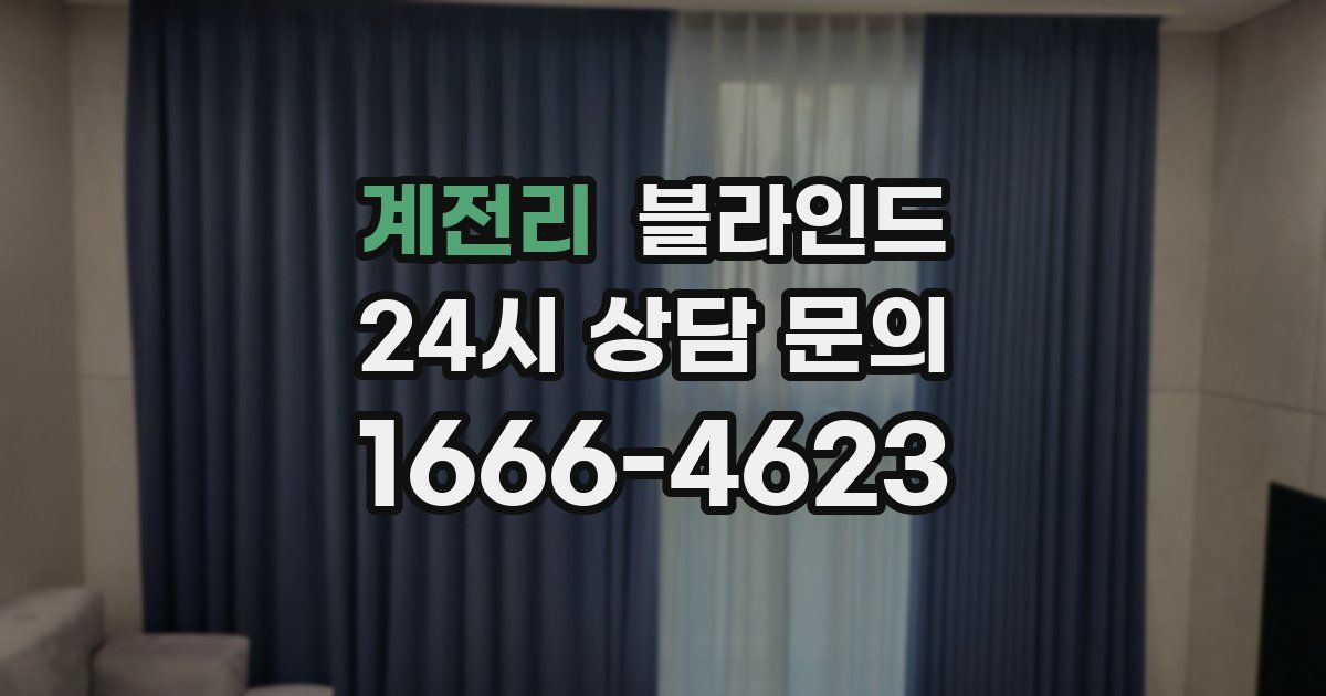 계전리 블라인드