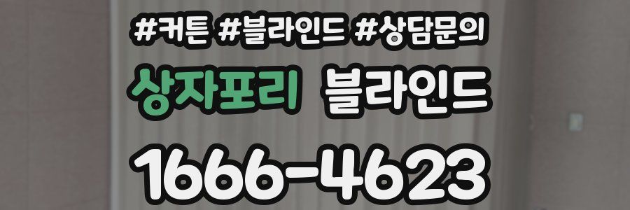 상자포리 블라인드