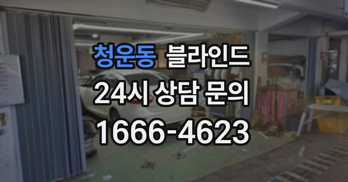 청운동 블라인드