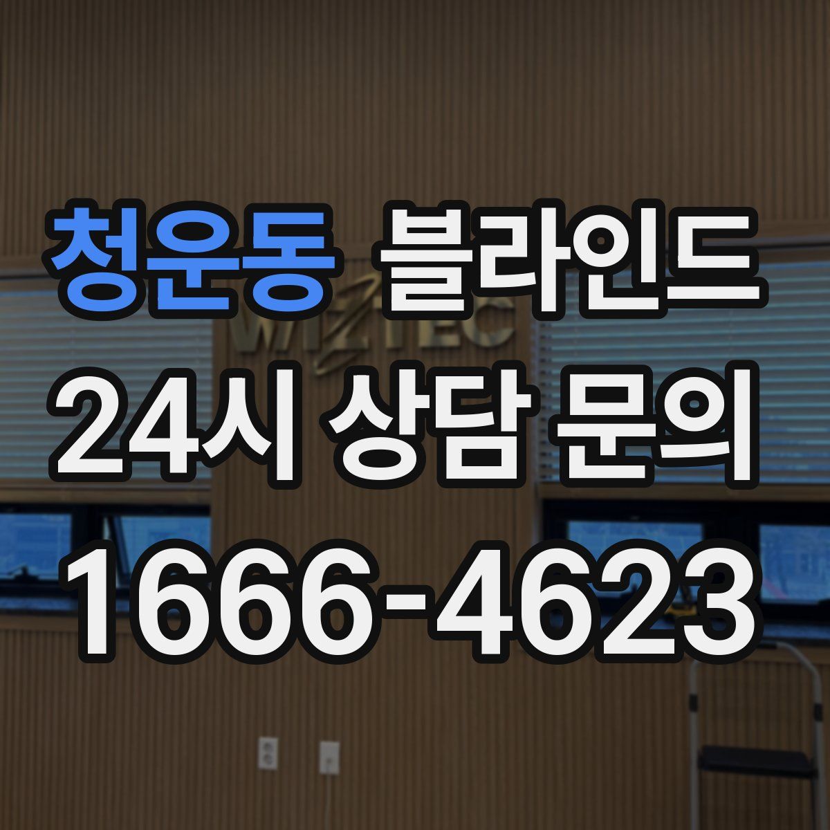 청운동 블라인드