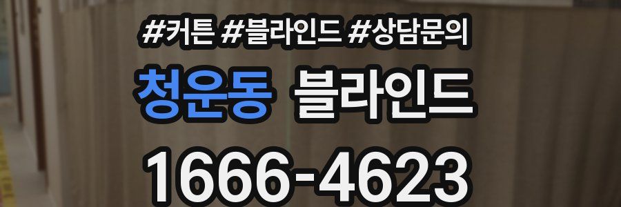 청운동 블라인드