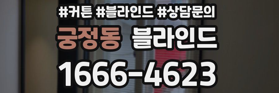 궁정동 블라인드