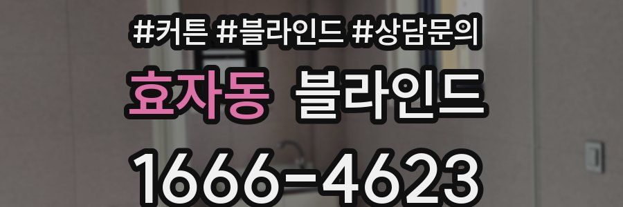 효자동 블라인드