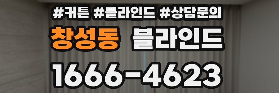 창성동 블라인드
