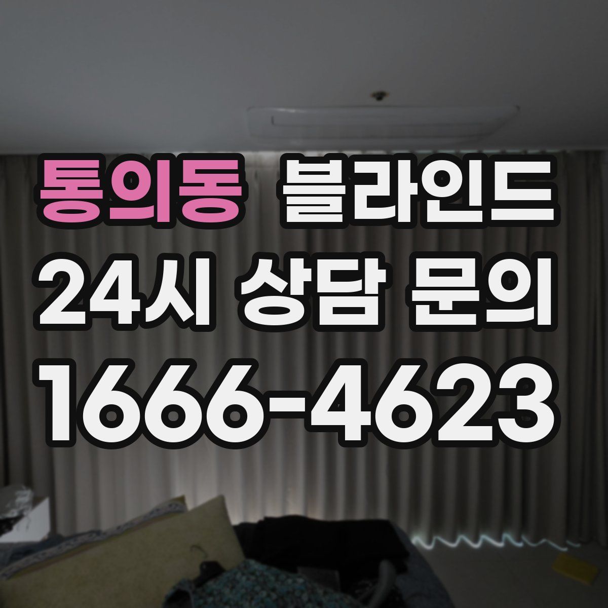 통의동 블라인드