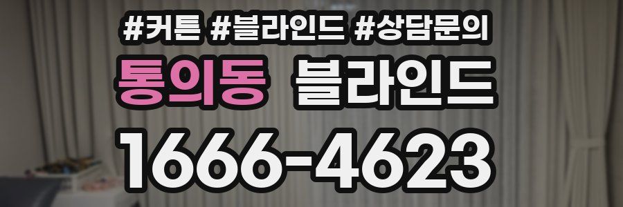 통의동 블라인드
