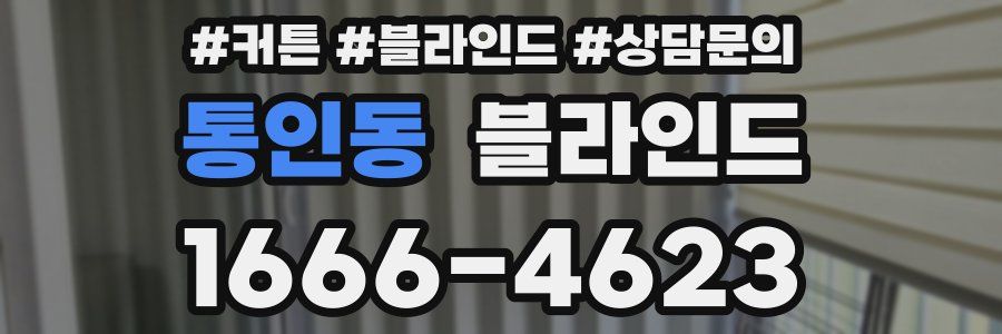 통인동 블라인드