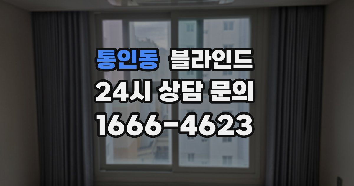 통인동 블라인드
