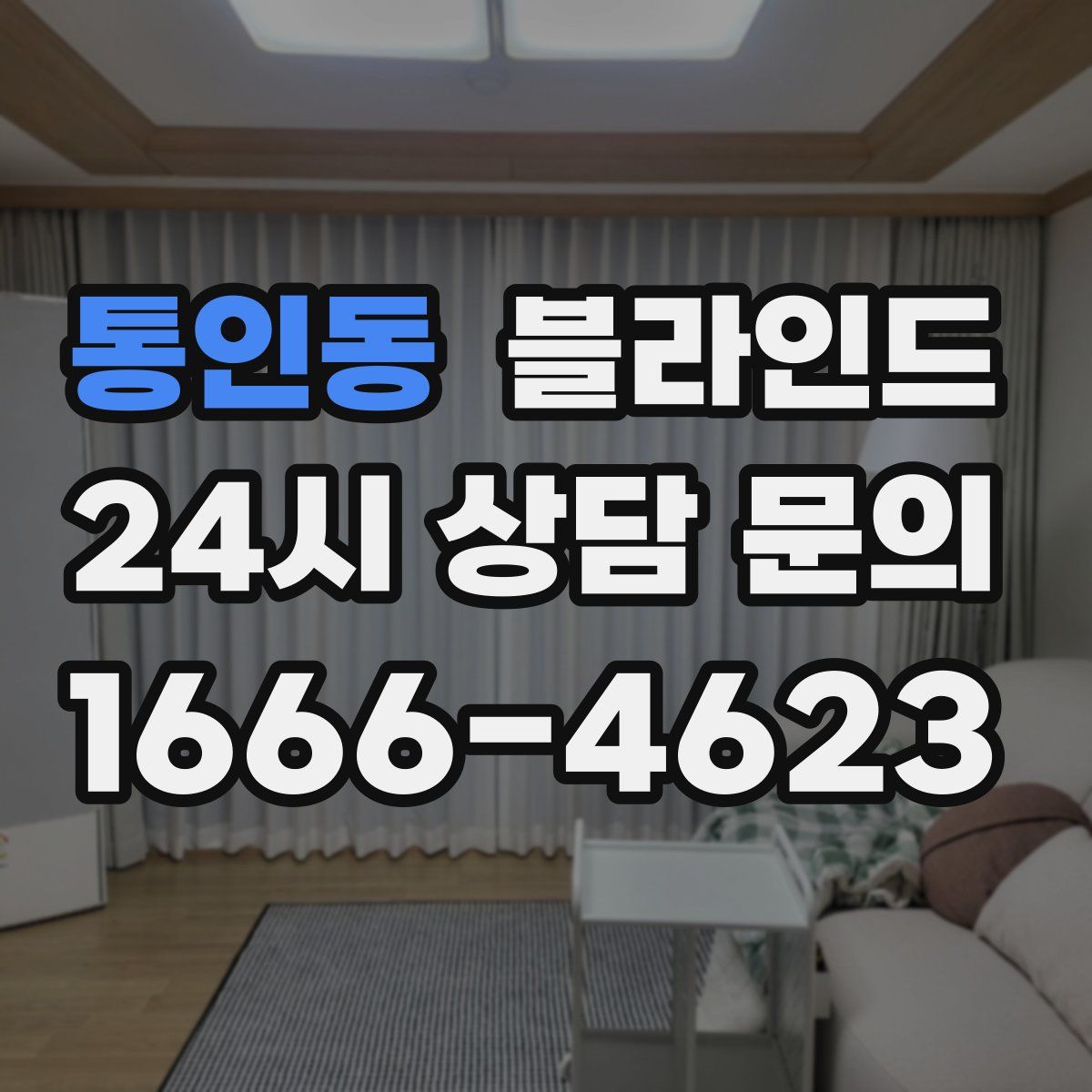 통인동 블라인드