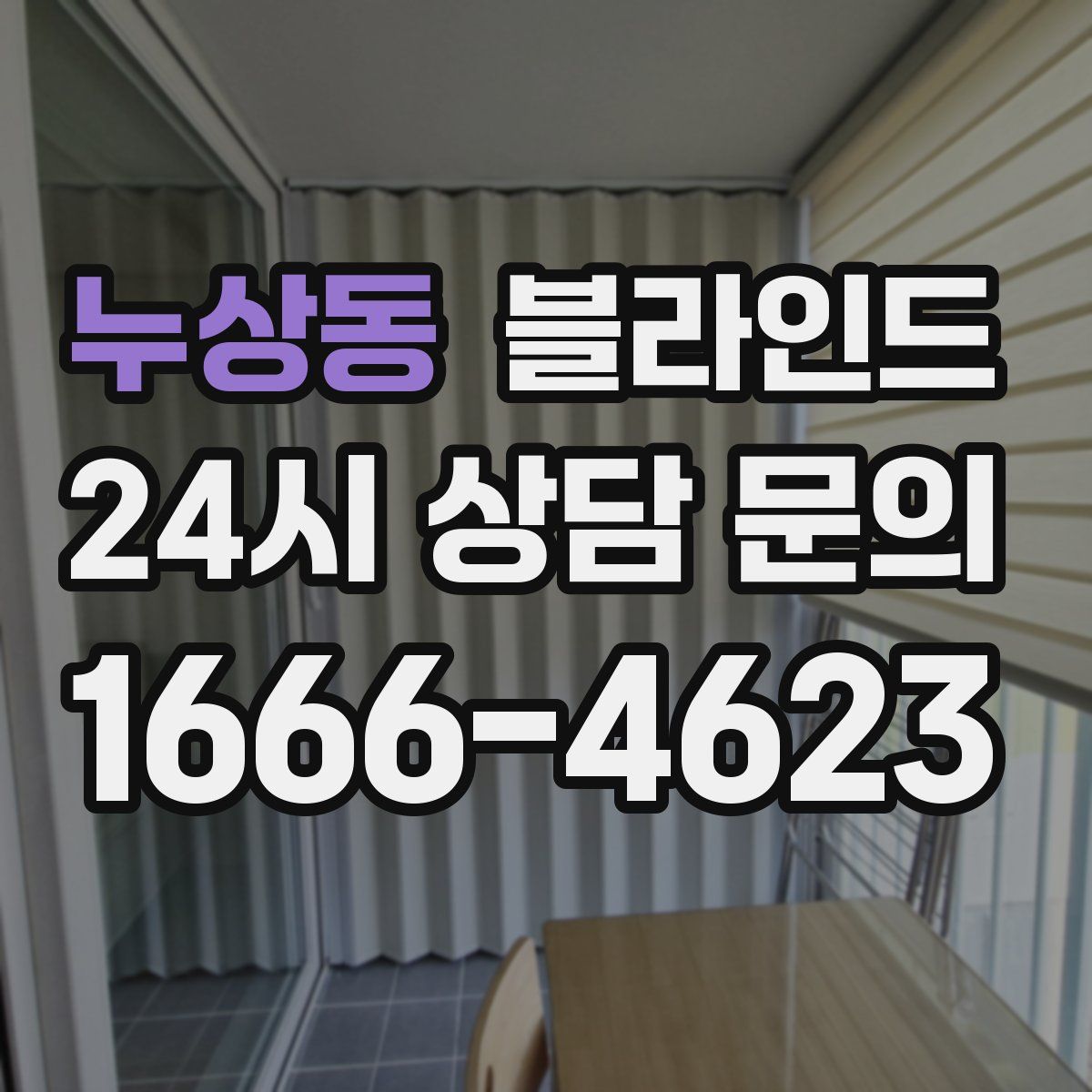 누상동 블라인드