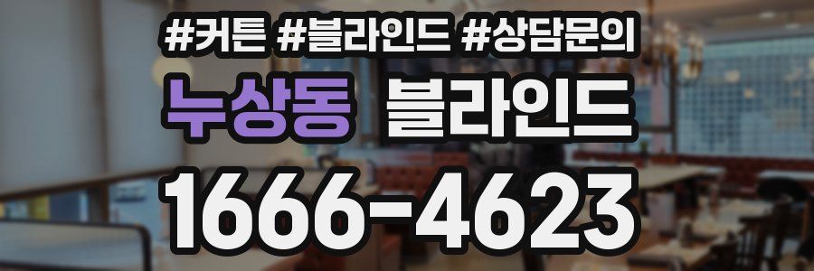 누상동 블라인드