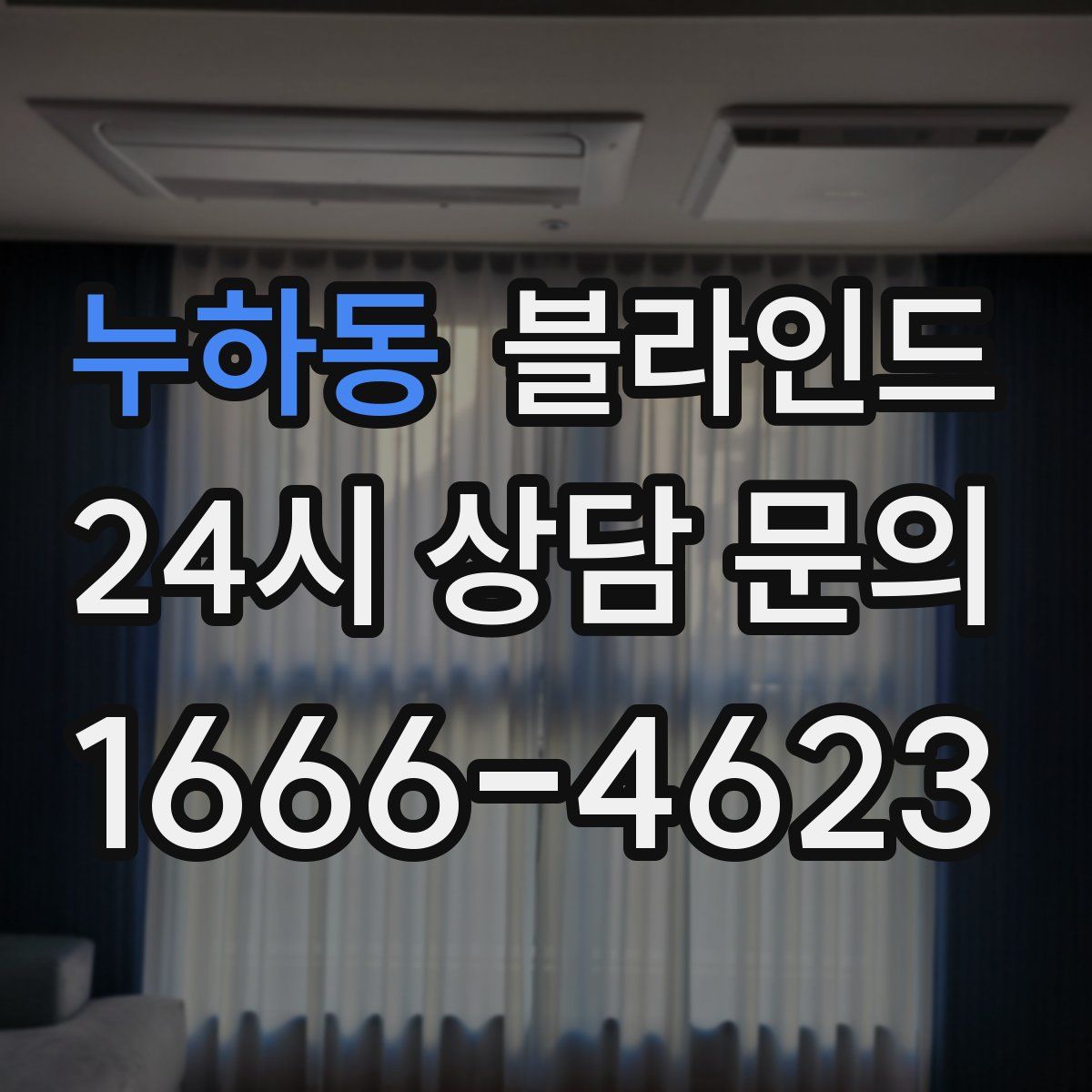 누하동 블라인드