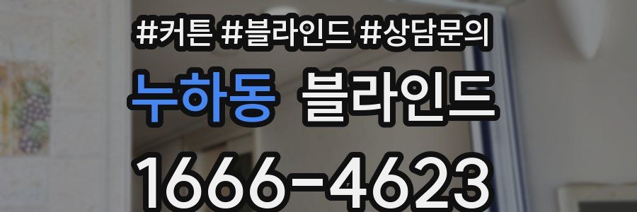 누하동 블라인드