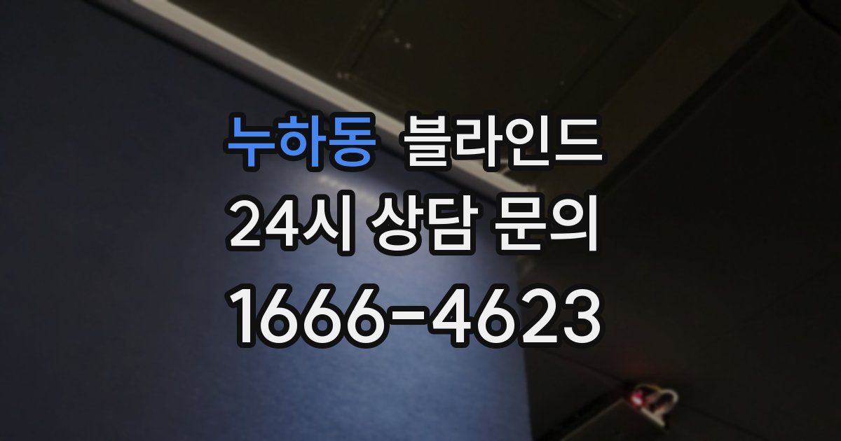 누하동 블라인드