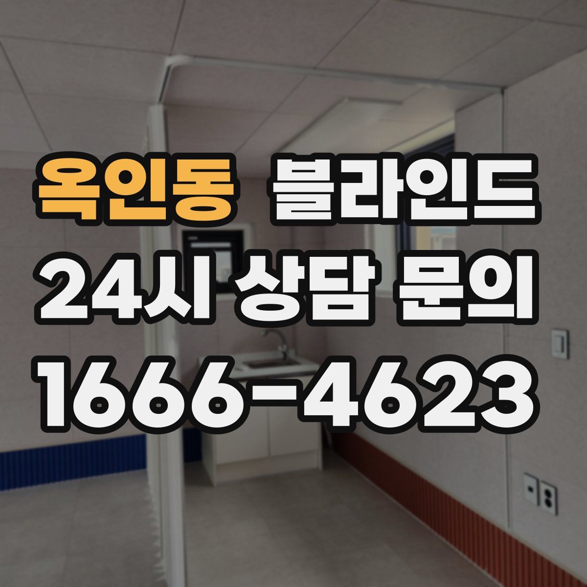 옥인동 블라인드