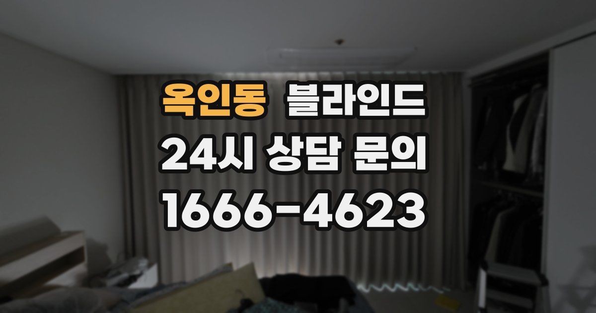 옥인동 블라인드