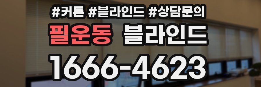 필운동 블라인드