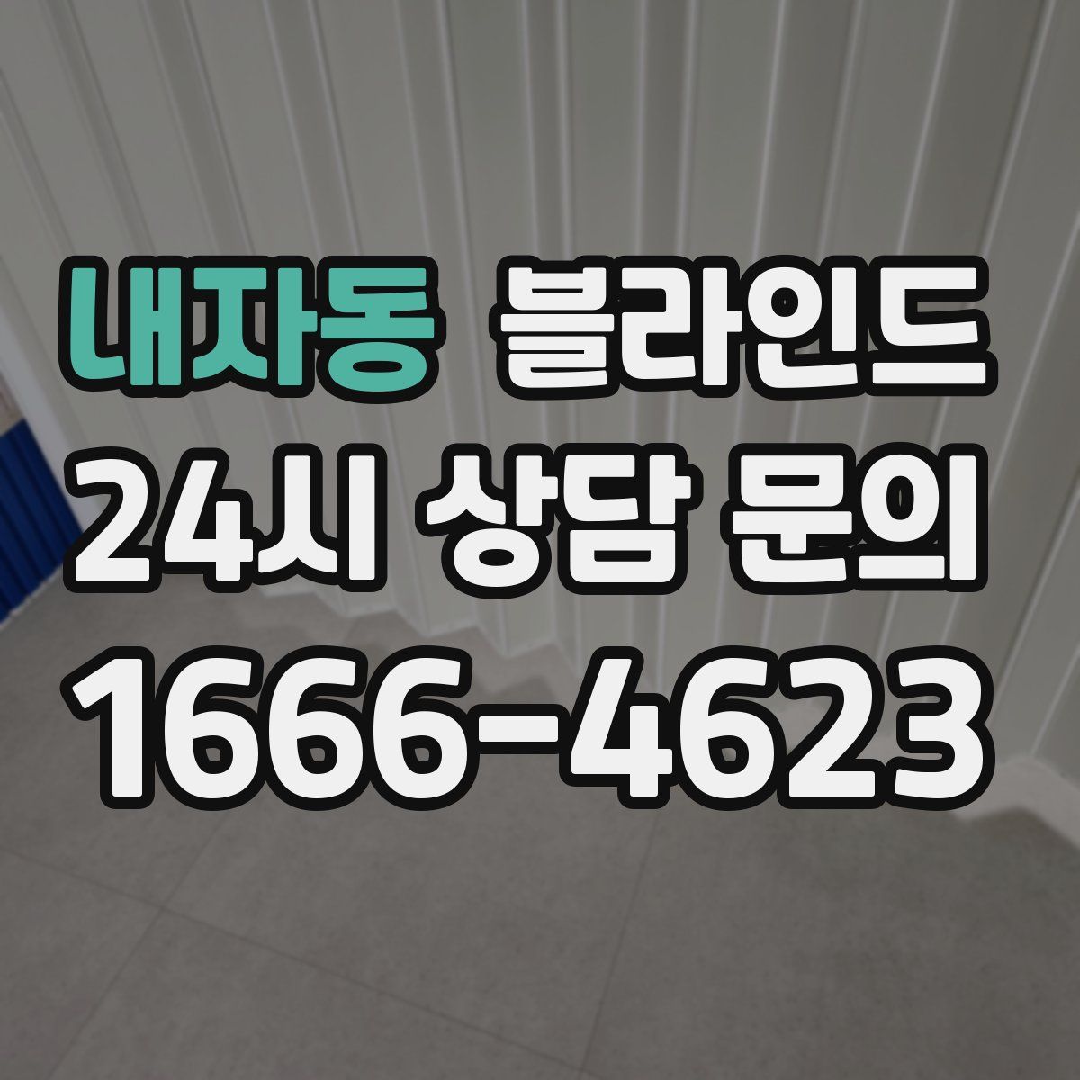 내자동 블라인드