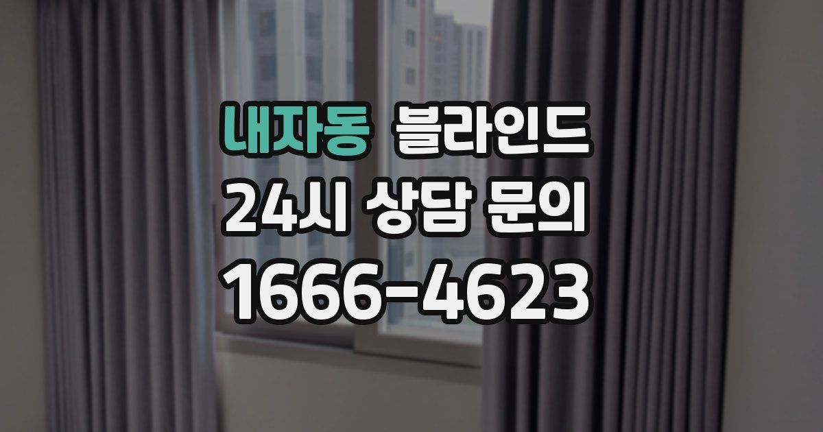 내자동 블라인드