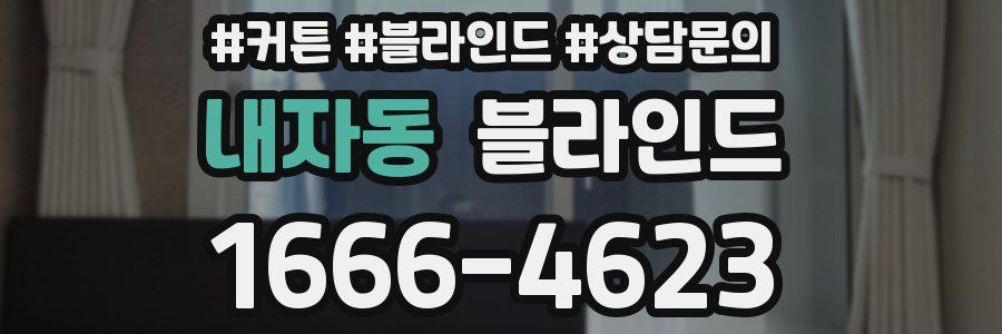 내자동 블라인드