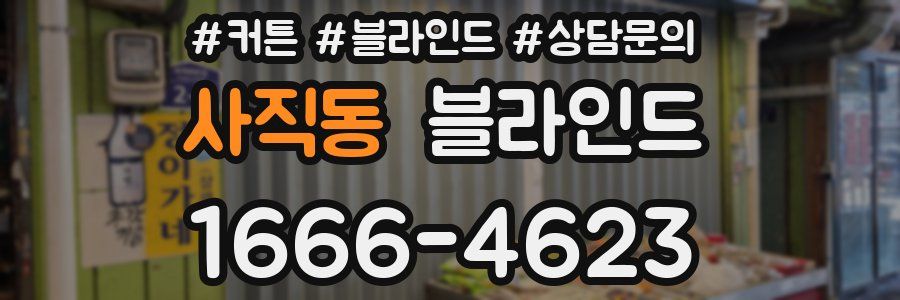 사직동 블라인드