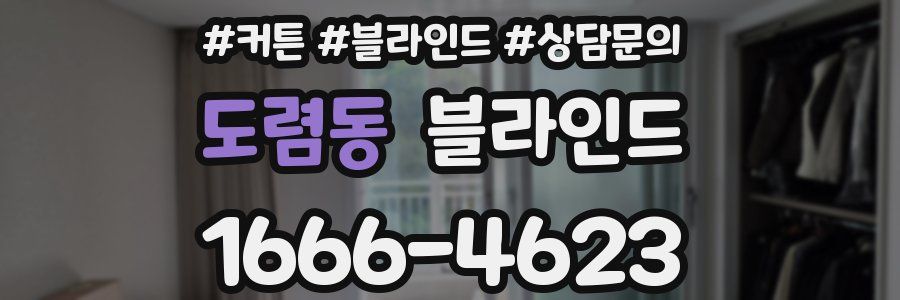 도렴동 블라인드