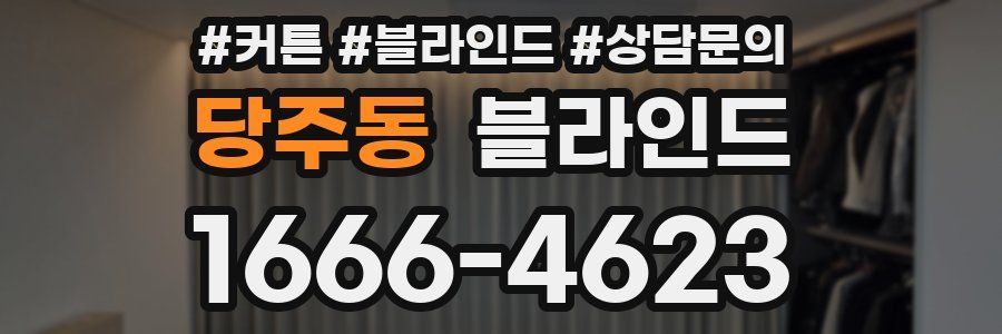 당주동 블라인드