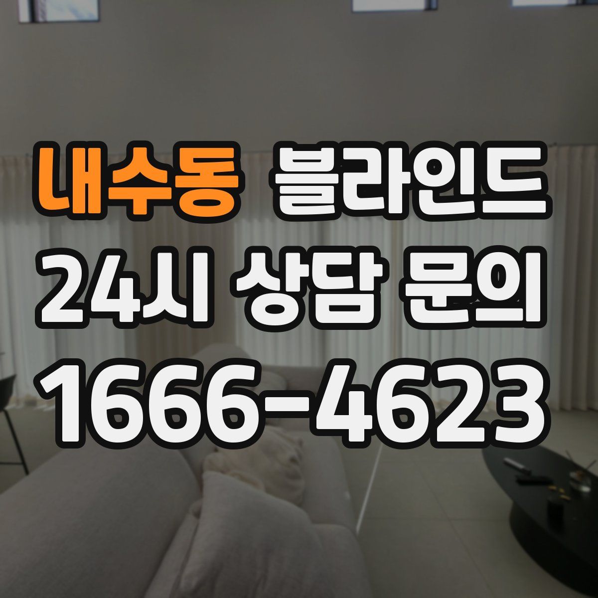 내수동 블라인드