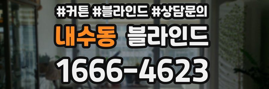 내수동 블라인드